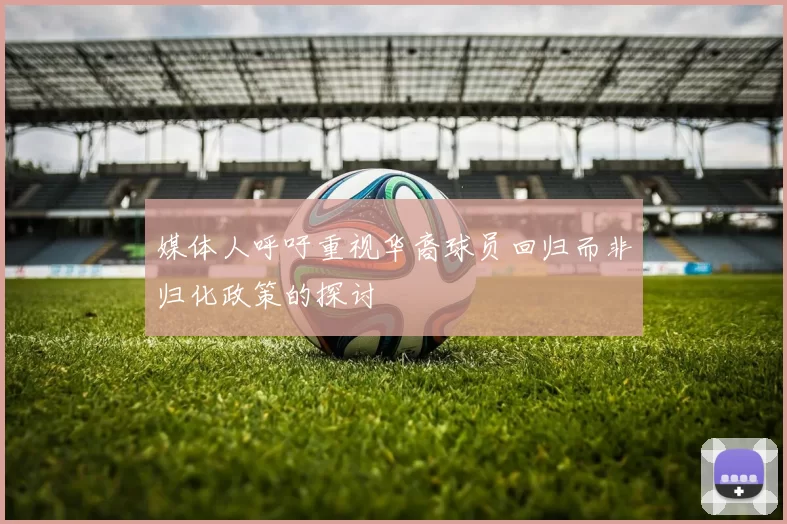 媒体人呼吁重视华裔球员回归而非归化政策的探讨