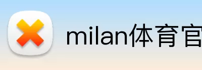 milan体育官网 Logo